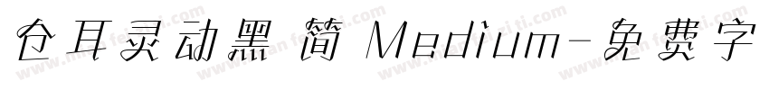 仓耳灵动黑 简 Medium字体转换